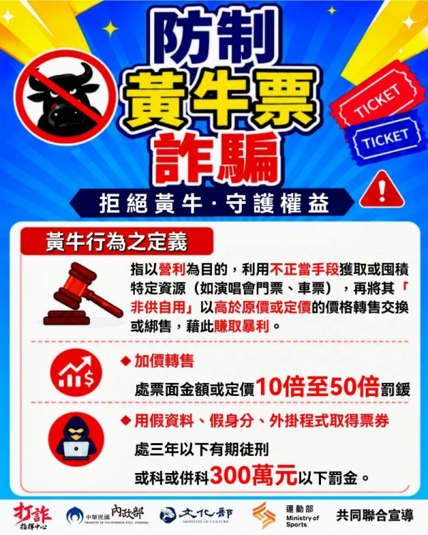 防治黃牛票詐騙　拒絕黃牛、守護權益