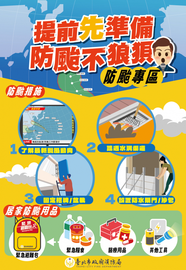提前先準備　防颱不狼狽