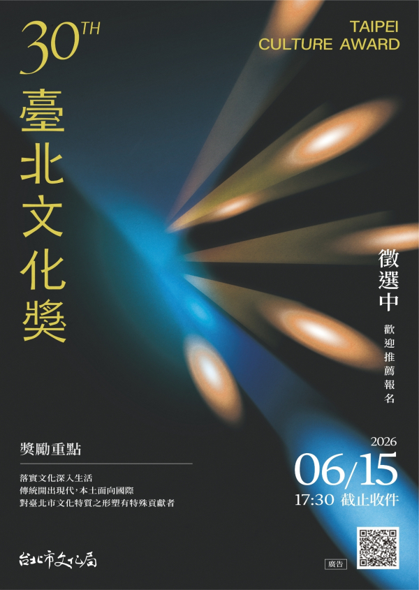 第30屆臺北文化獎徵件