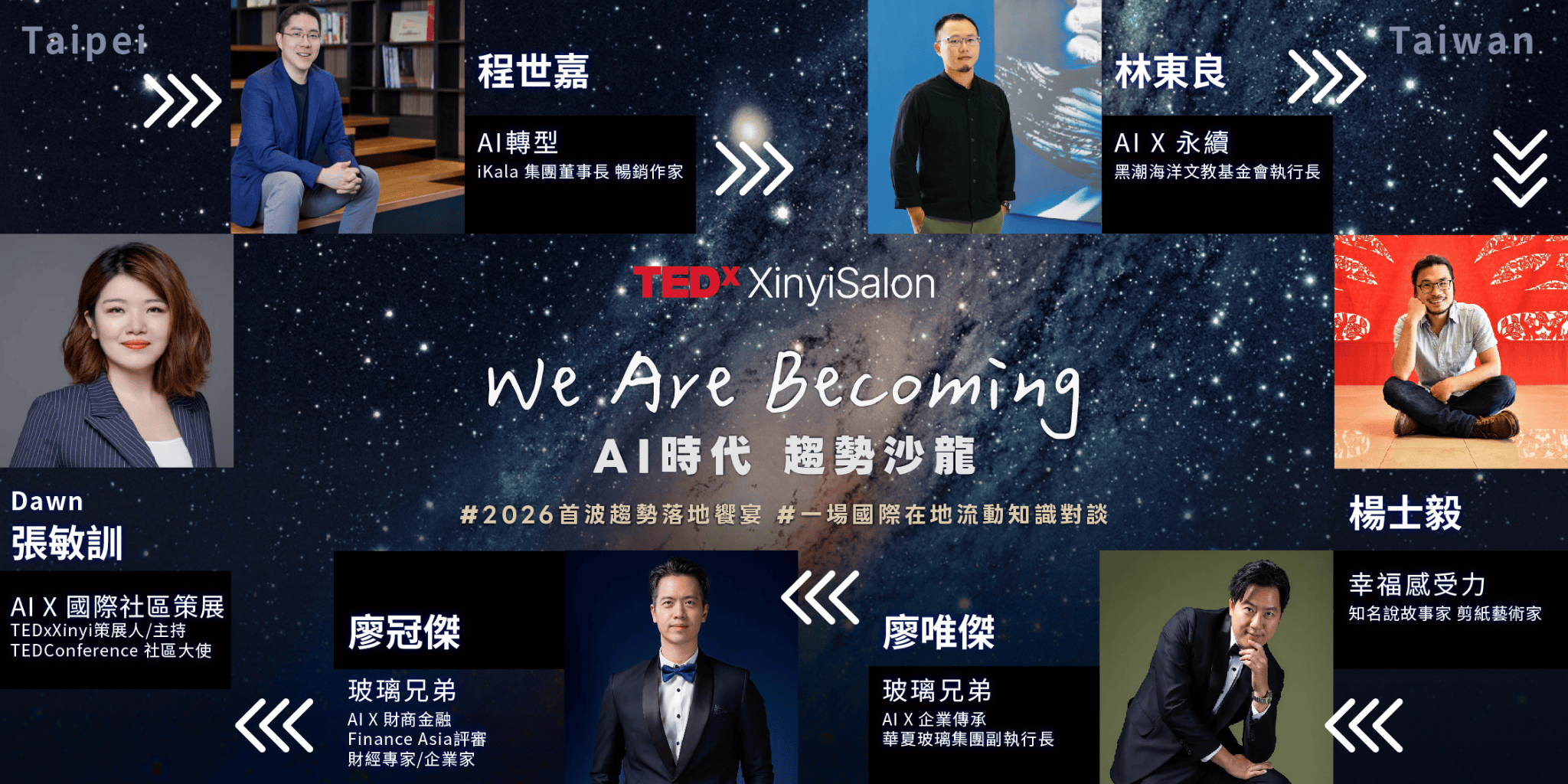 TEDxXinyi 我們身而為趨勢沙龍論壇 講者