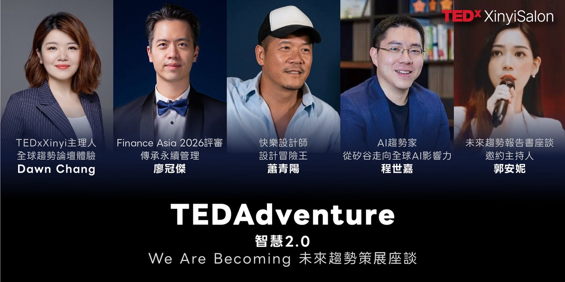 TEDxXinyi 我們身而為趨勢沙龍論壇 講者
