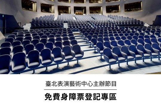 臺北表演藝術中心主辦節目免費身障票登記專區 主要圖片