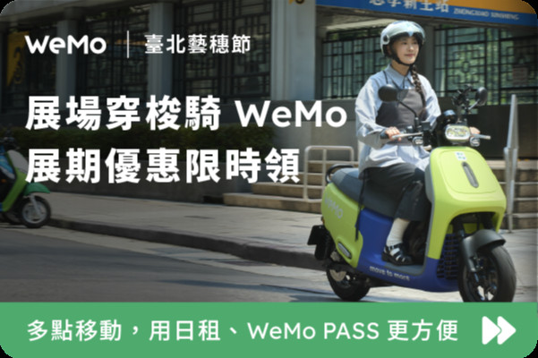 【臺北藝穗節ｘWeMo】 活動穿梭騎 WeMo，合作優惠限時推出！ 主要圖片