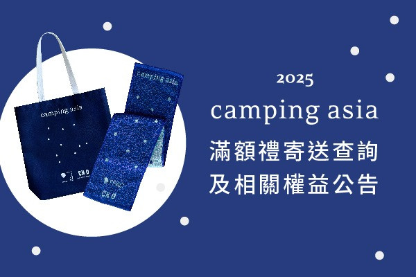 2025 Camping Asia滿額禮 配送查詢/相關權益公告 主要圖片