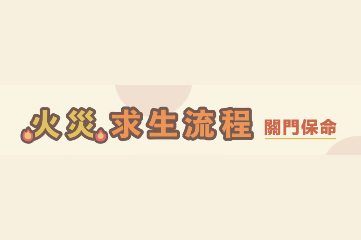 【防災宣導】火災求生 主要圖片