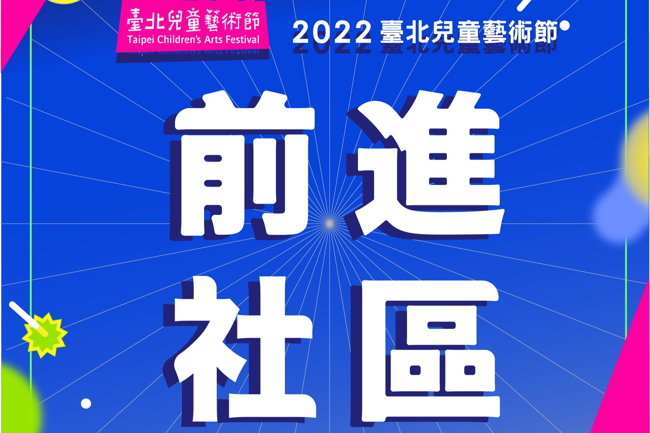 2022臺北兒童藝術節社區藝術演出入選團隊名單公告圖片