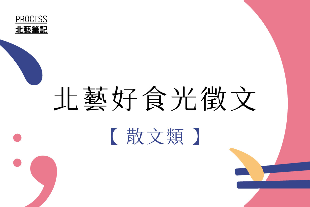 北藝筆記：好食光徵文活動「散文類」優選名單 主要圖片