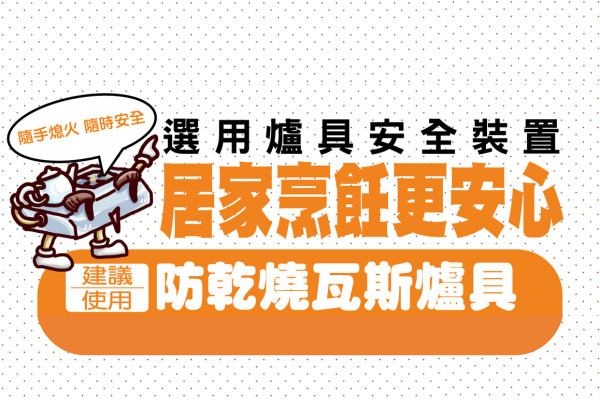 【防災宣導】鋰電池使用 & 爐具安全裝置 主要圖片