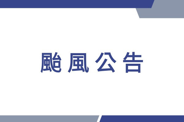 【7/9 20:10 更新】因巴威颱風影響,中心節目活動及服務異動說明 主要圖片