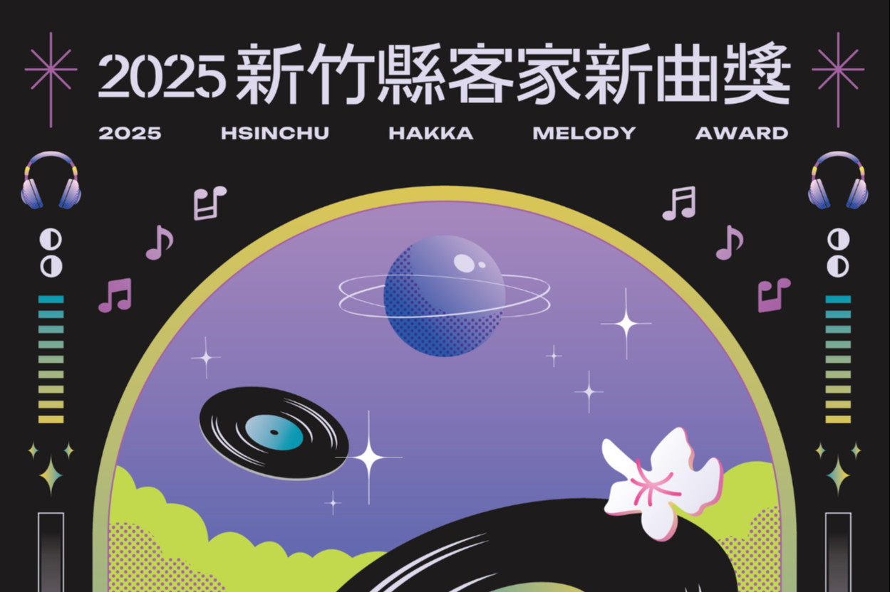 「2025新竹縣客家新曲獎」徵件報名 主要圖片