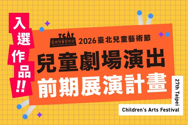 2026臺北兒童藝術節「兒童劇場演出前期展演計畫」入選作品公告 主要圖片