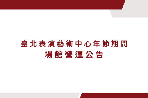 2026年春節假期休館資訊 主要圖片