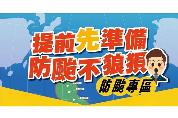 【防災宣導】提前先準備　防颱不狼狽 主要圖片
