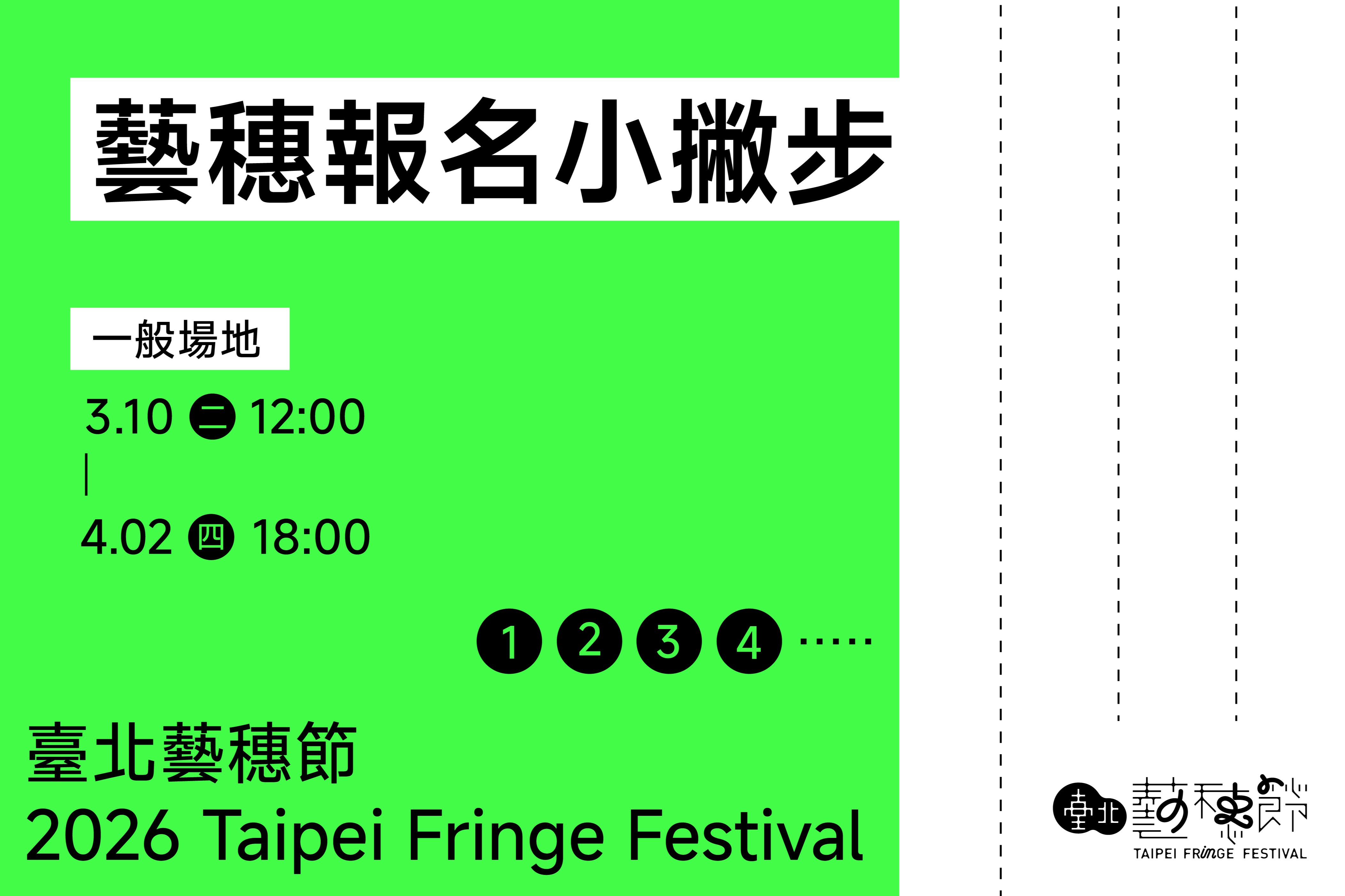 2026 臺北藝穗節報名小撇步教學 主要圖片