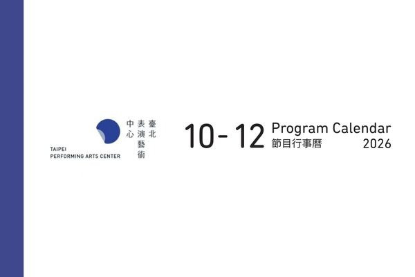 【0929 更新】北藝中心 2026年 10-12月節目行事曆與異動公告 主要圖片