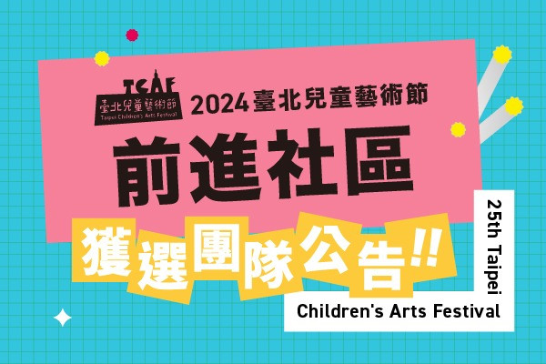 2024臺北兒童藝術節「前進社區」獲選團隊公告 主要圖片