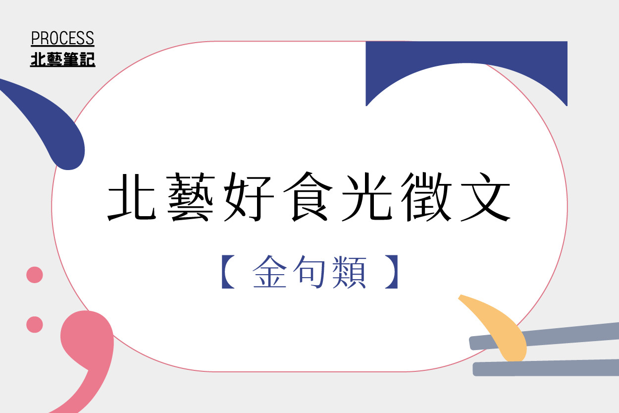 北藝筆記：好食光徵文活動「金句類」優選名單 主要圖片