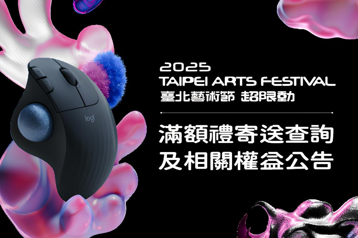 2025臺北藝術節滿額禮 配送查詢/相關權益公告 主要圖片