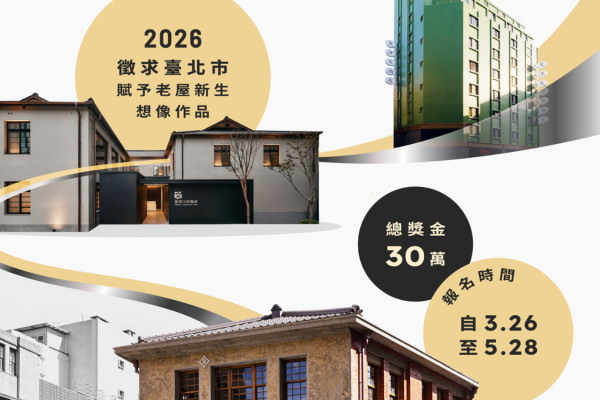 「2026台北老屋新生大獎」徵選活動 主要圖片