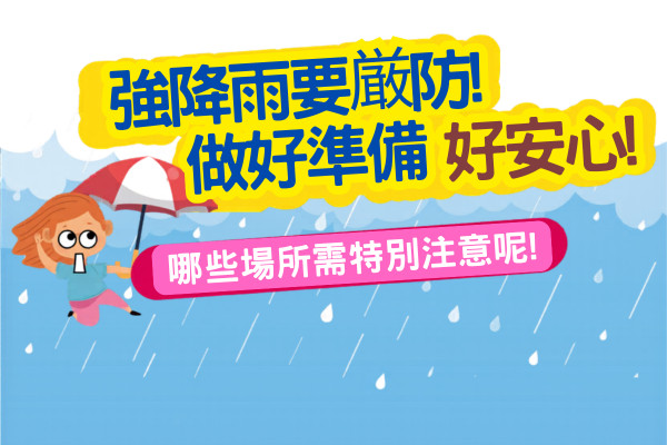 【防災宣導】強降雨要嚴防　做好準備好安心！ 主要圖片
