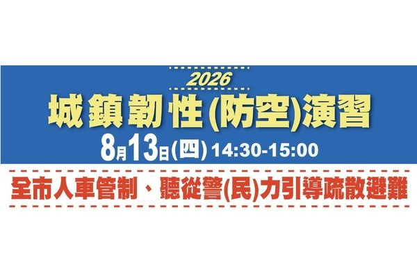 2026年城鎮韌性（全民防衛動員、防空）演習實施方式宣導 主要圖片