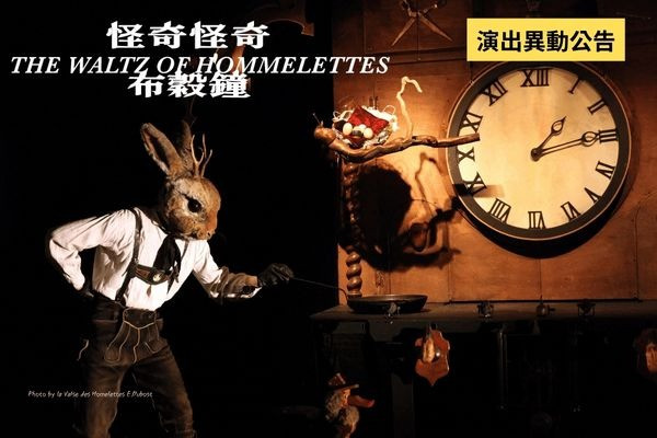 節目異動公告：2026臺北兒童藝術節《怪奇怪奇布穀鐘》取消、延期 主要圖片