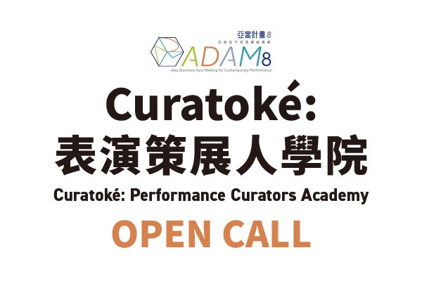 「Curatoké：表演策展人學院」徵選開跑，收件至3/25止！ 主要圖片