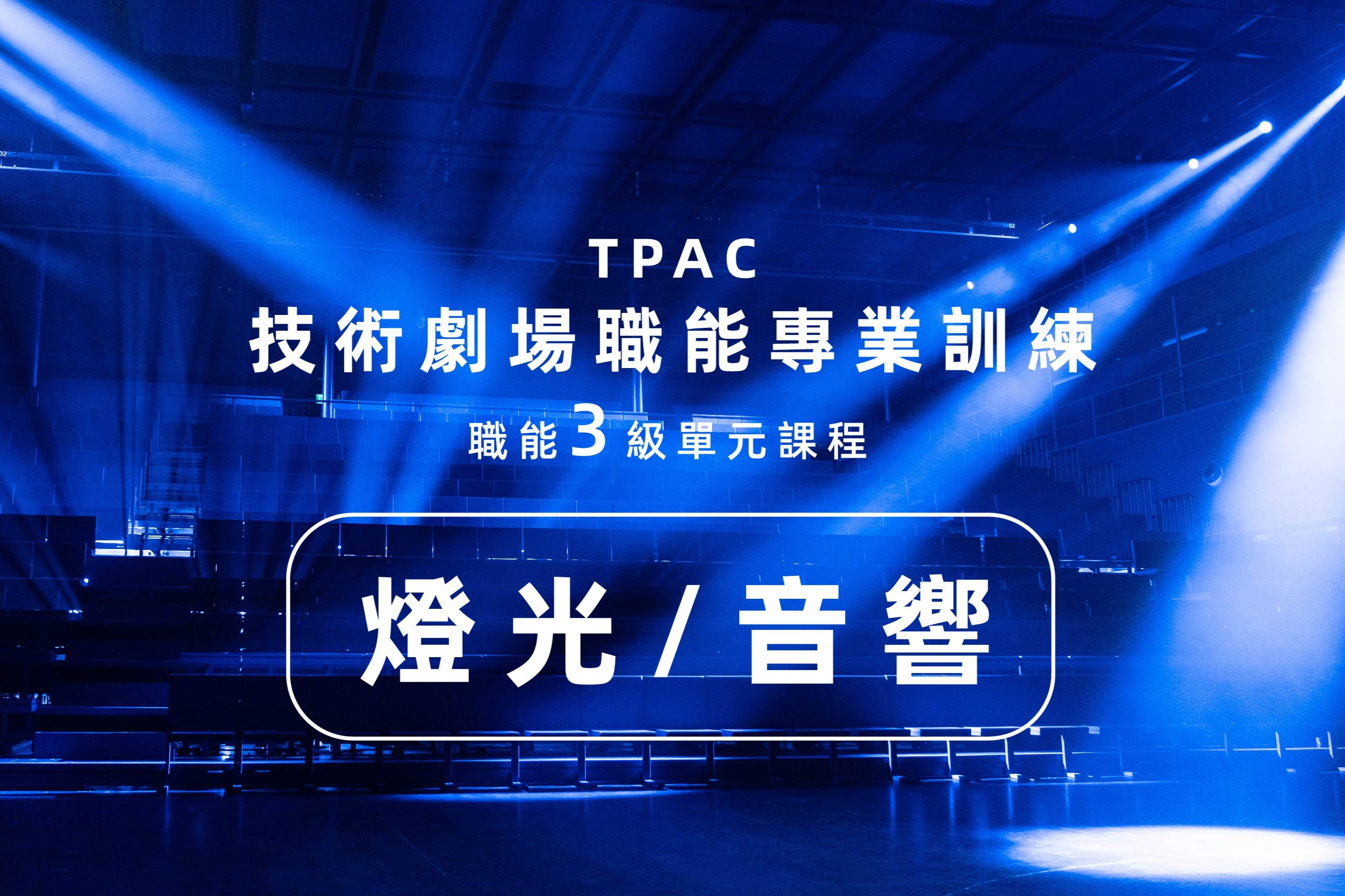 2023 臺北表演藝術中心技術劇場職能導向專業訓練招生中 主要圖片