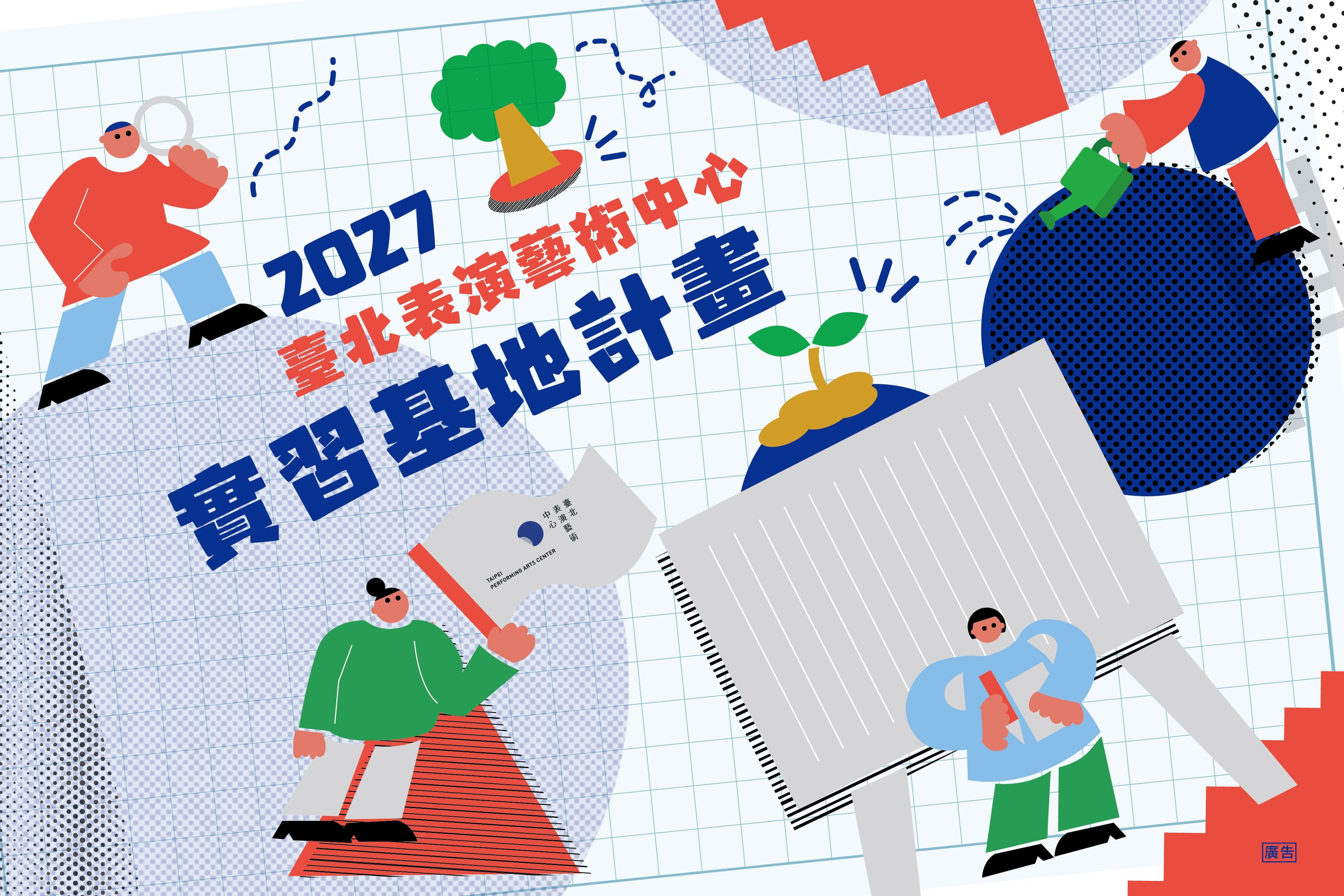 2027年實習基地計畫招募 主要圖片