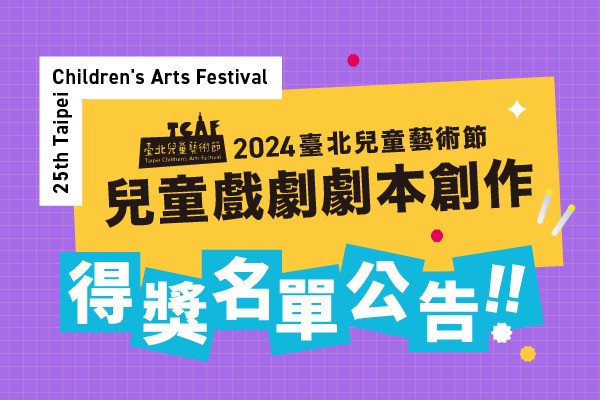 2024臺北兒童藝術節「兒童戲劇劇本創作」徵選得獎名單公告 主要圖片