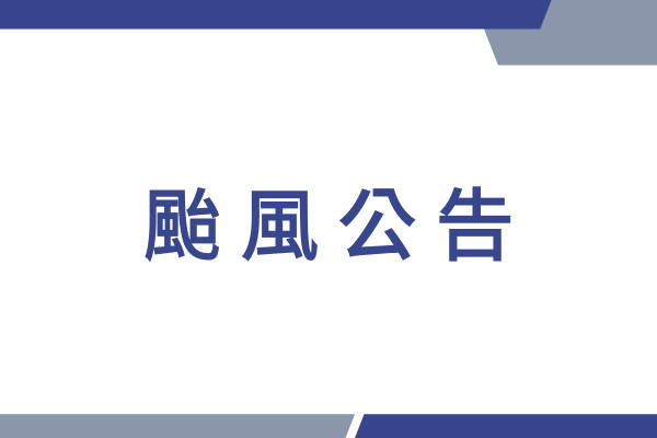 【10/30 20：20更新】因康芮颱風影響，中心節目活動及服務異動說明 主要圖片