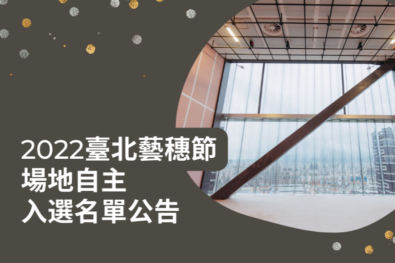 2022臺北藝穗節「場地自主」入選名單圖片