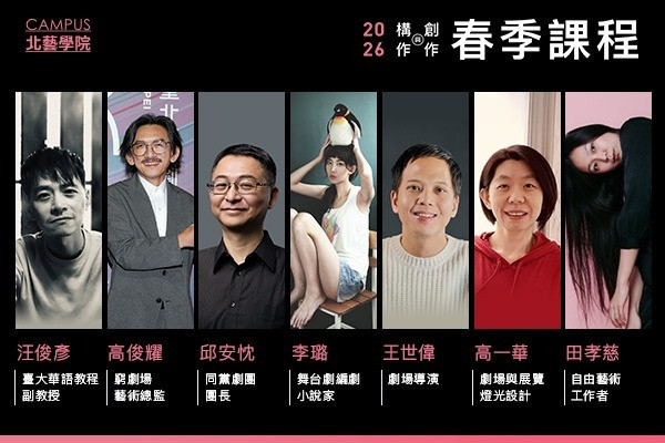 2026北藝學院春季課程感知文本現場　從書寫走向舞臺　集翹楚講師啟動當代劇場核心引擎 主要圖片