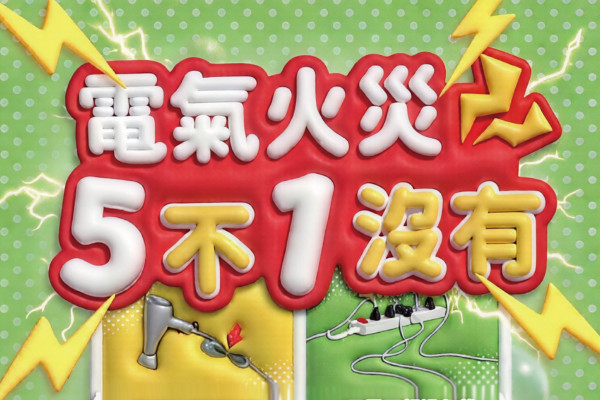 【防災宣導】電器火災　五不一沒有 主要圖片