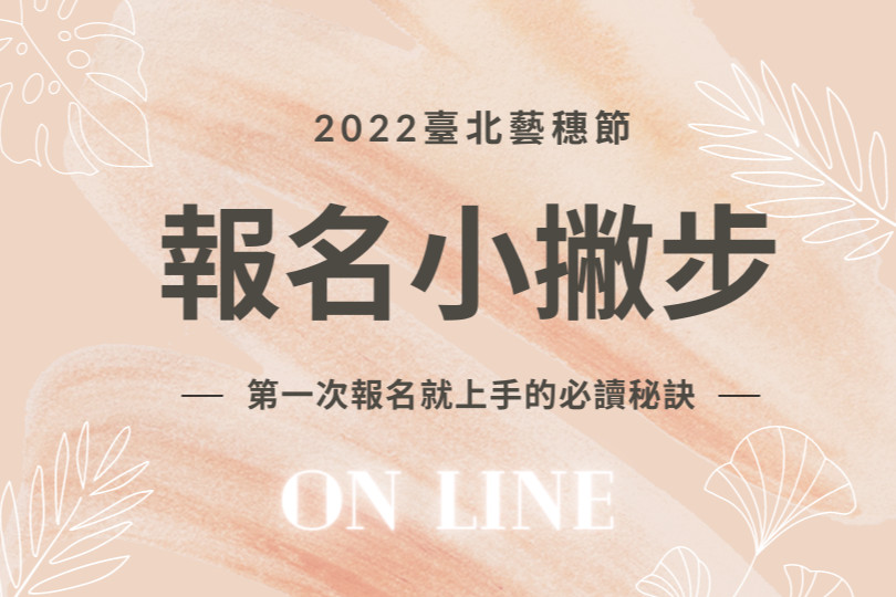 2022臺北藝穗節報名小撇步圖片