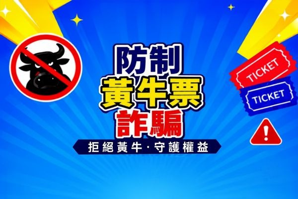 不購買非官方認證管道的票券　拒絕黃牛、守護權益 主要圖片