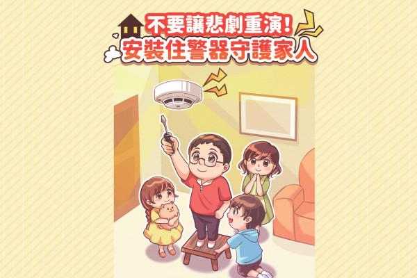 【防災宣導】安裝住警器守護家人 主要圖片