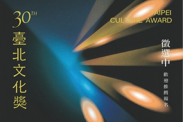 第30屆臺北文化獎徵件開跑 主要圖片