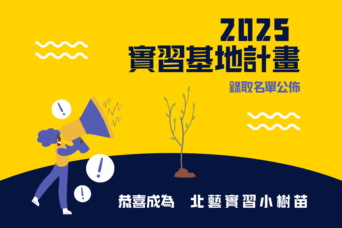 2025 實習基地 錄取名單 主要圖片