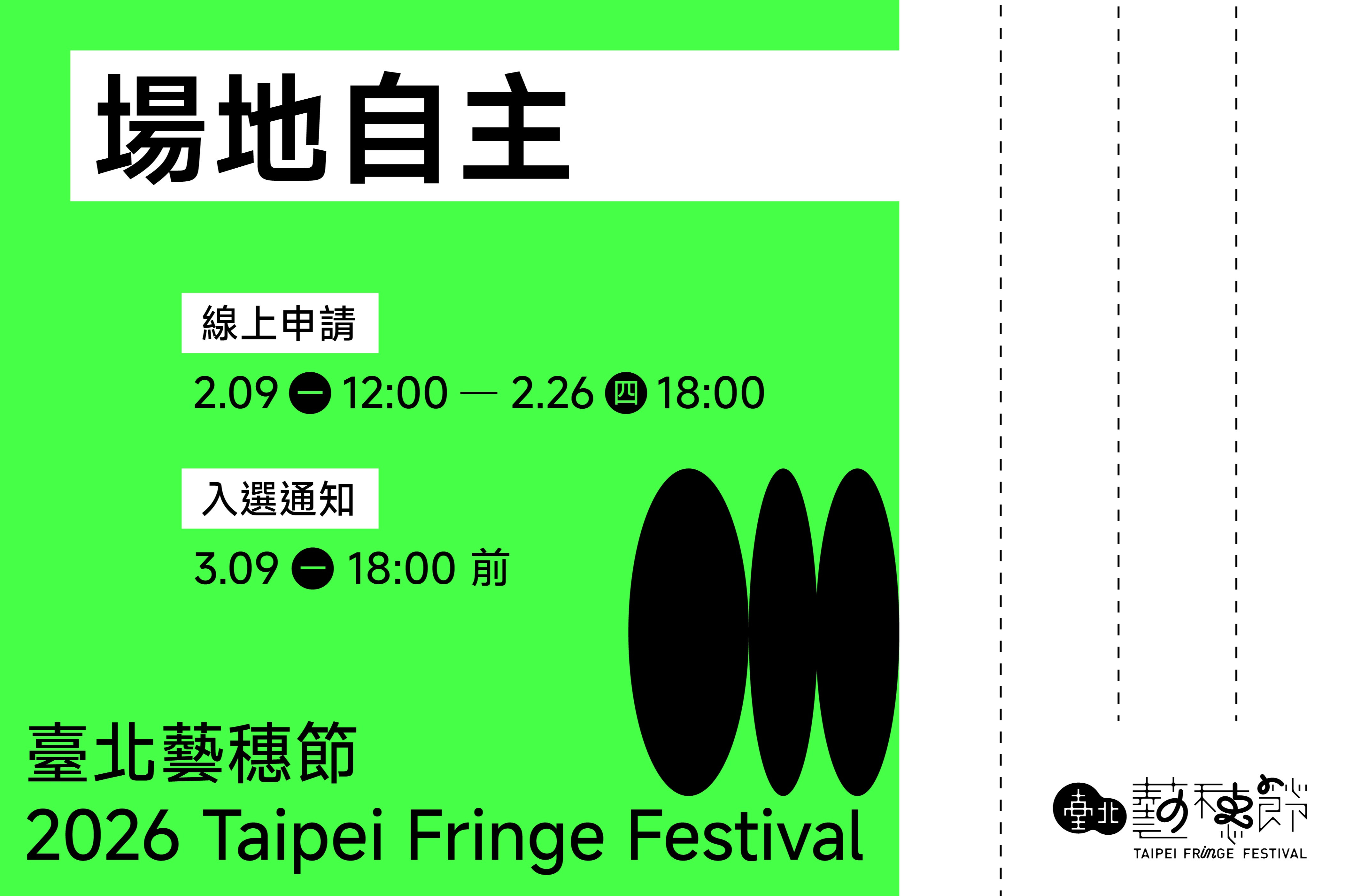 2026臺北藝穗節【場地自主】說明 主要圖片