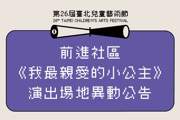 【前進社區《我最親愛的小公主》演出場地異動公告】 主要圖片