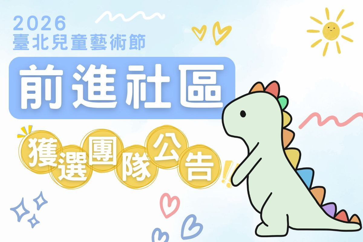 2026 臺北兒童藝術節「前進社區」獲選團隊公告 主要圖片