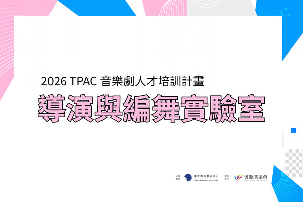 2026 TPAC 音樂劇人才培訓計畫——導演與編舞實驗室image