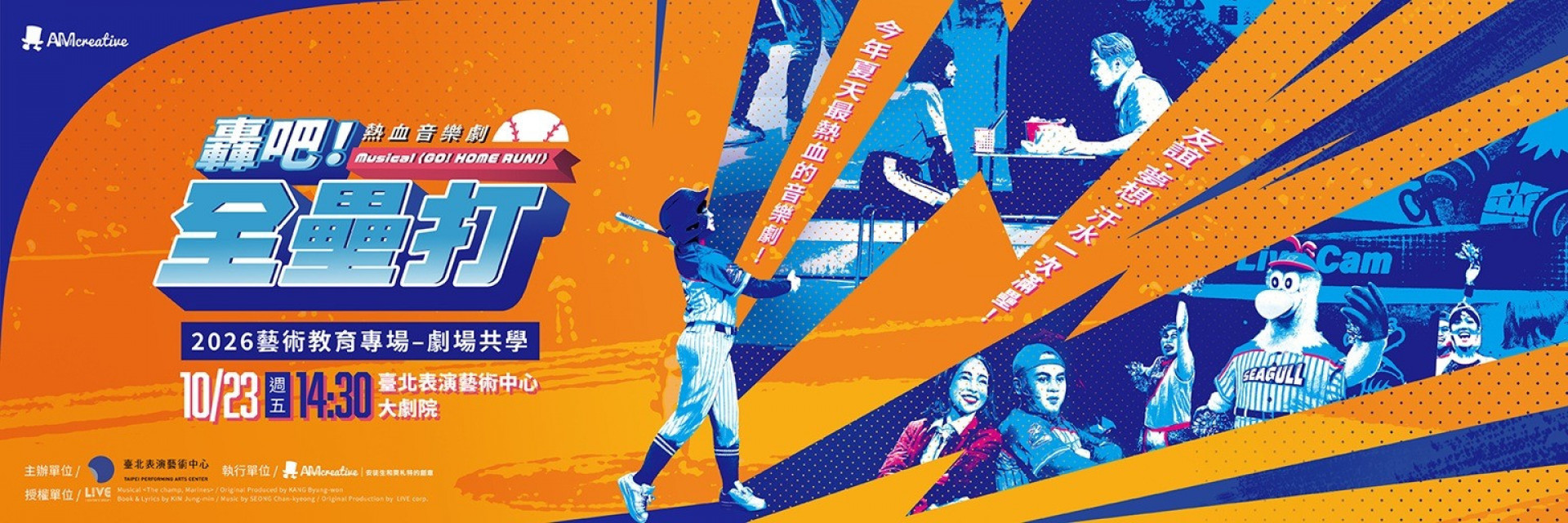 2026藝術教育專場—劇場共學《轟吧!全壘打》 主要圖片