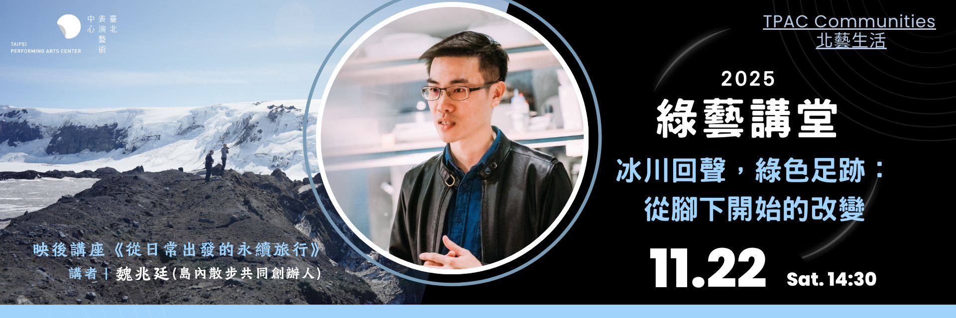 【北藝生活】2025 綠藝講堂《冰川回聲,綠色足跡:從腳下開始的改變》 主要圖片