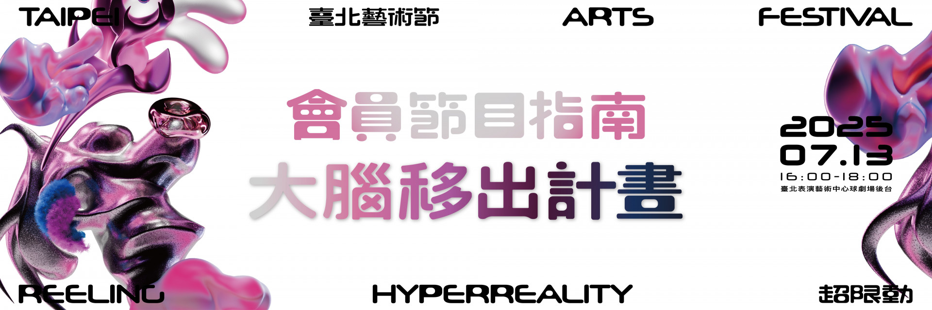 ✪會員限定✪ 《大腦移出計畫》——2025臺北藝術節 節目指南活動 主要圖片