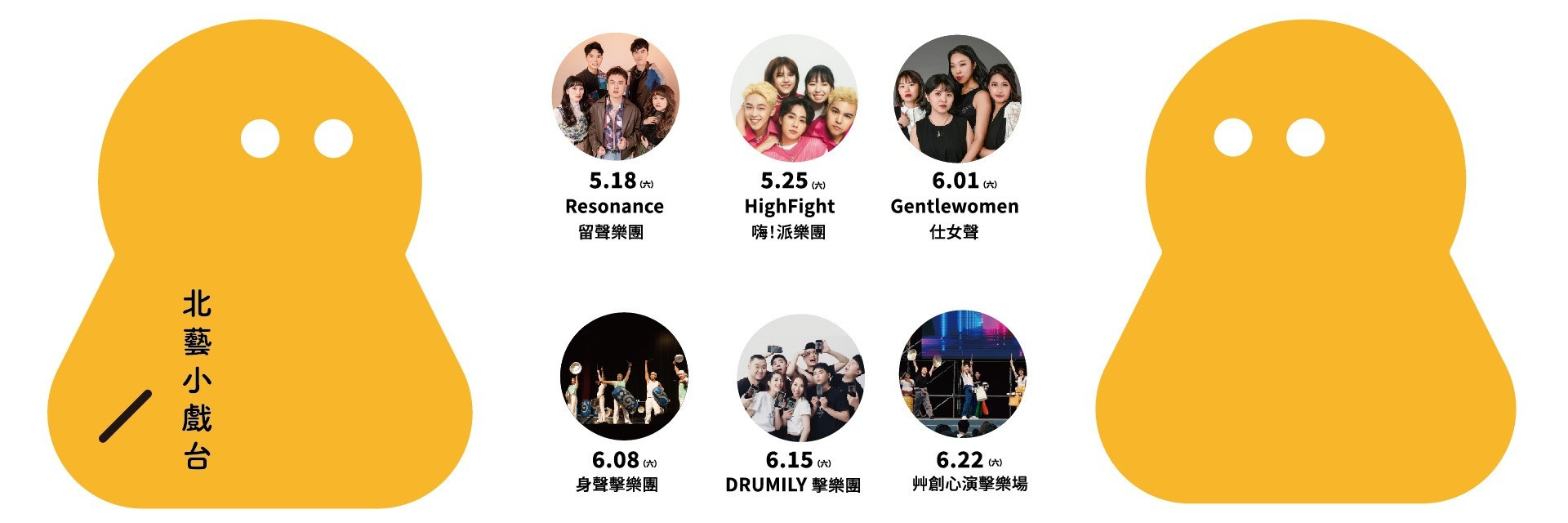 5-6月北藝小戲台—週六音樂夜 主要圖片