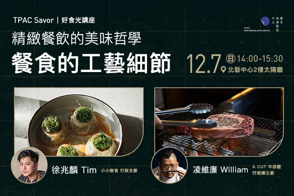 TPAC好食光講座:餐食的工藝細節的圖片