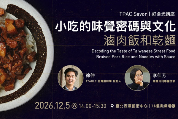 北藝生活—好食光講座：⼩吃的味覺密碼與⽂化－滷⾁飯和乾麵的圖片