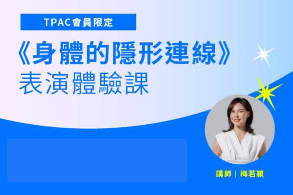 TPAC會員限定:《身體的隱形連線》表演體驗課